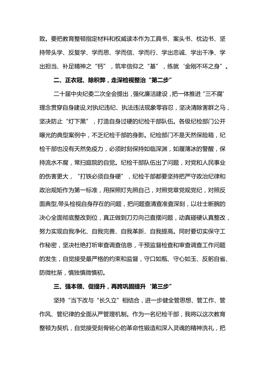 纪检干部教育整顿体会-“三步走”推动纪检干部队伍教育整顿走深走实.docx_第2页