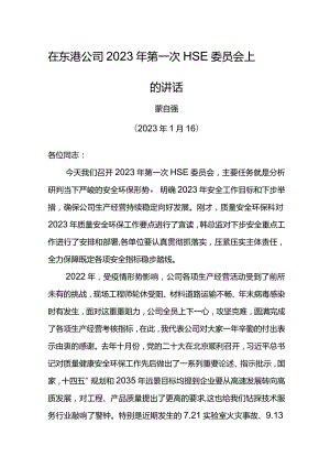 经理在东港公司2023年第一次HSE委员会上的讲话.docx