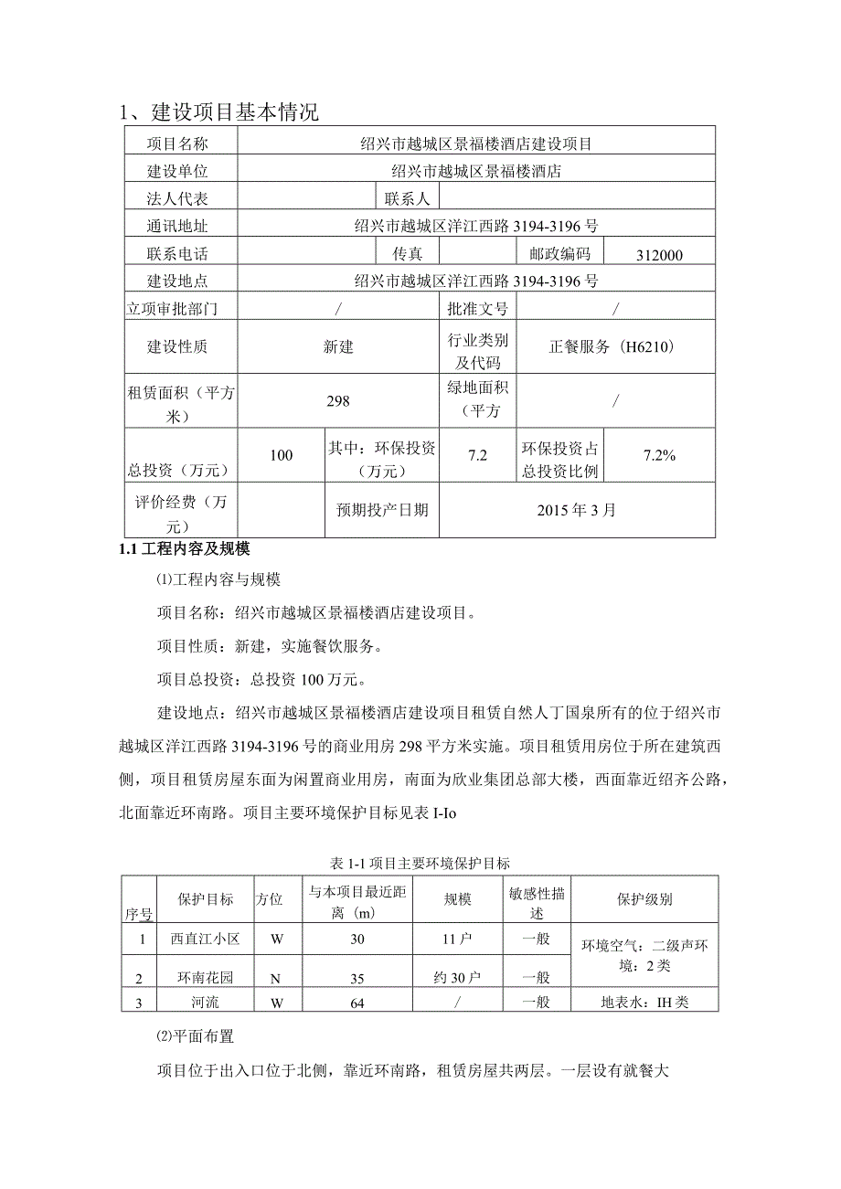 绍兴市越城区景福楼酒店建设项目环境影响报告.docx_第3页