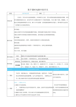 电路中的开关核心素养目标教案表格式新教科版科学四年级下册.docx