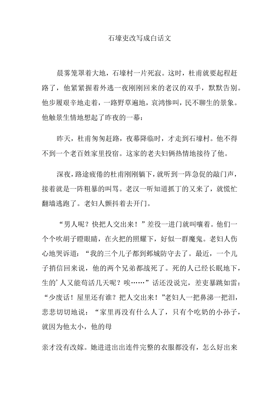 石壕吏改写成白话文.docx_第1页