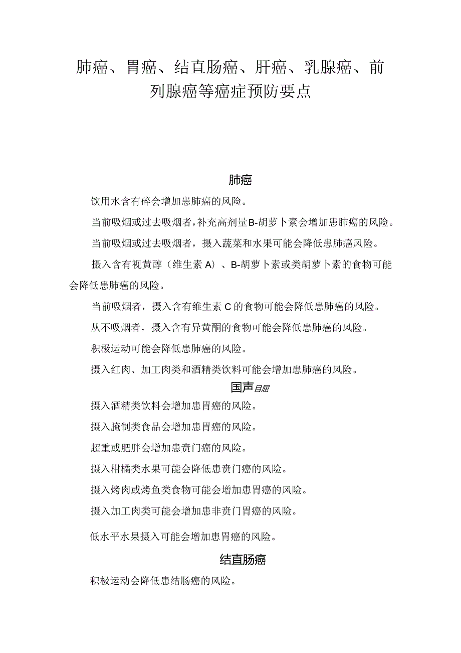 肺癌、胃癌、结直肠癌、肝癌、乳腺癌、前列腺癌等癌症预防要点.docx_第1页