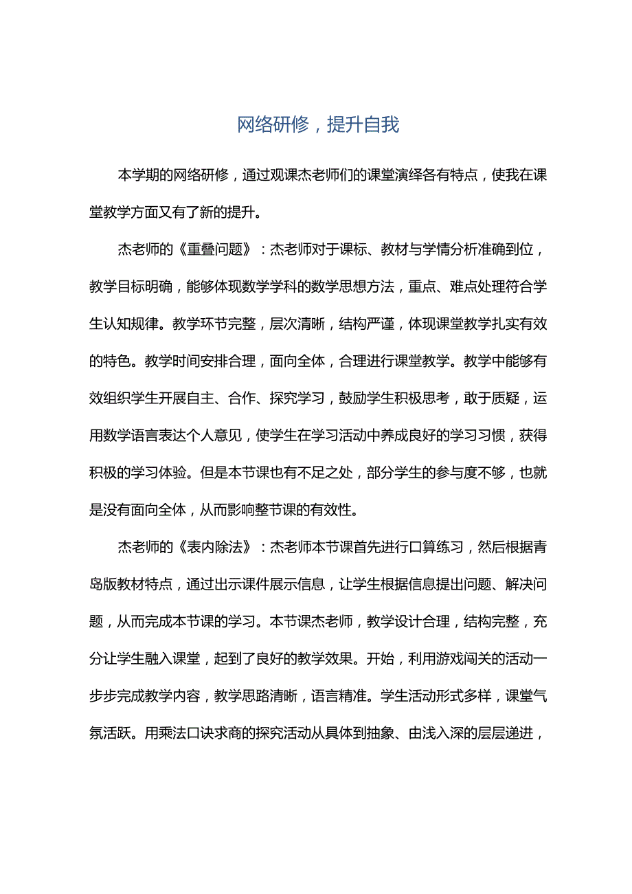 观课报告--网络研修提升自我.docx_第1页