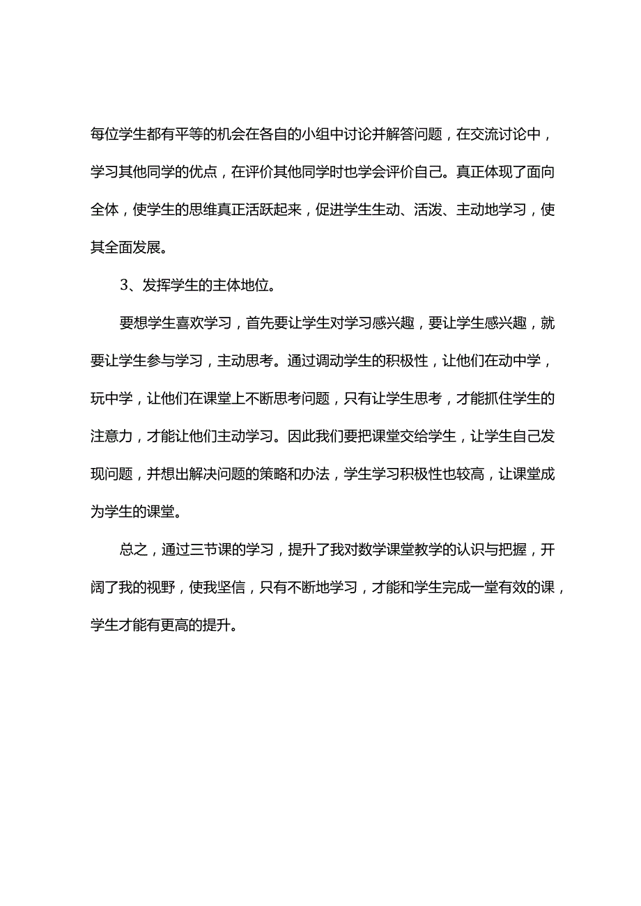 观课报告--网络研修提升自我.docx_第3页