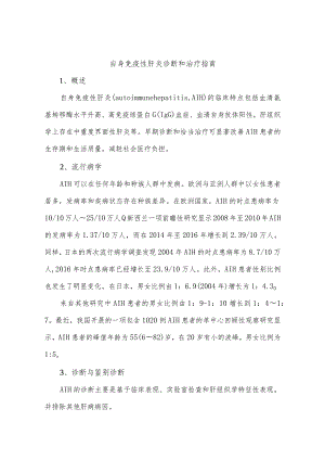 自身免疫性肝炎诊断和治疗指南.docx