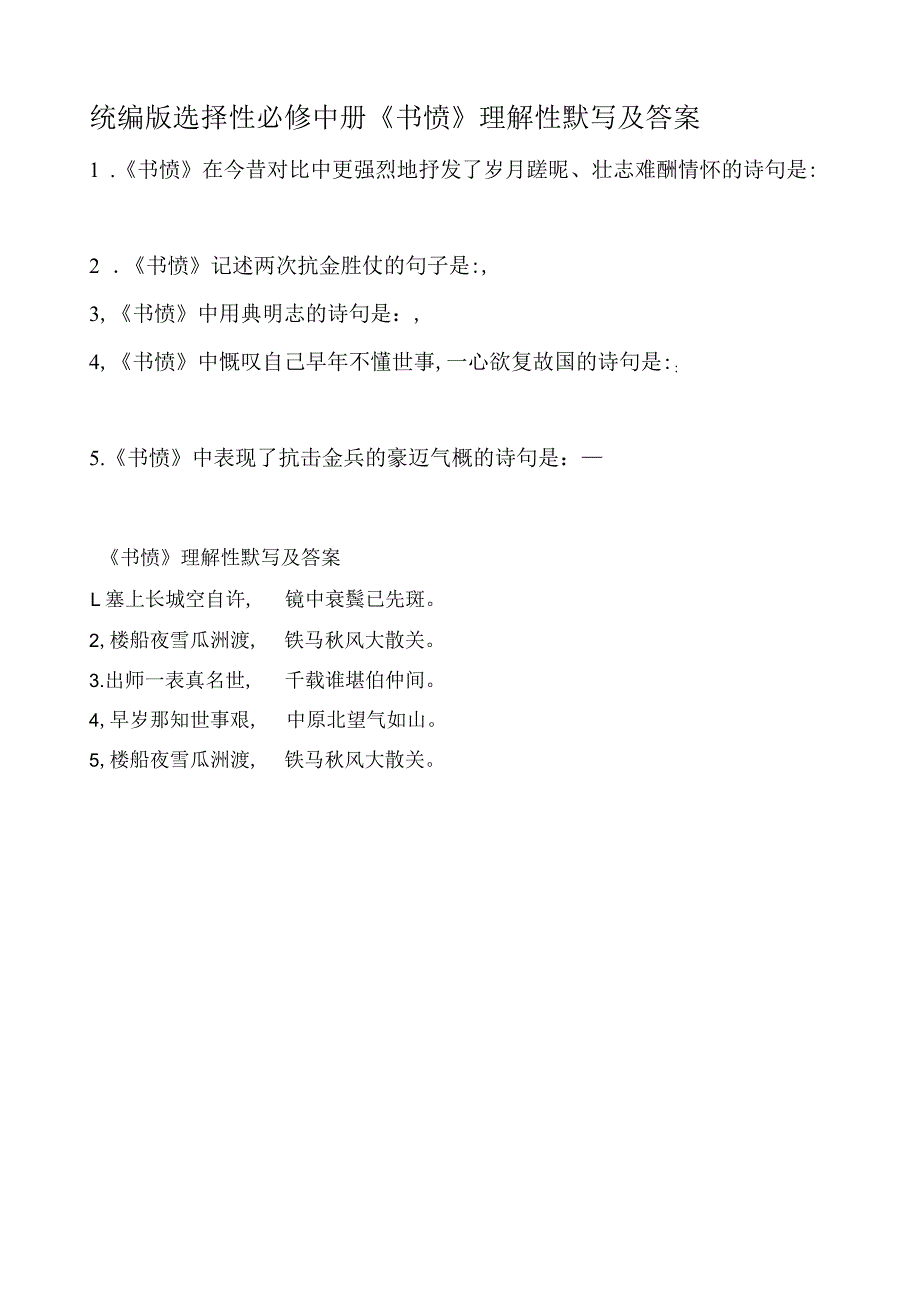 统编版选择性必修中册《书愤》理解性默写及答案.docx_第1页