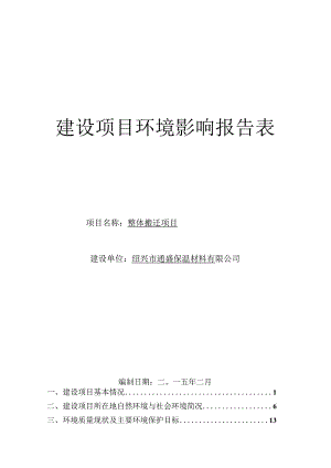 绍兴市通盛保温材料有限公司整体搬迁项目环境影响报告.docx