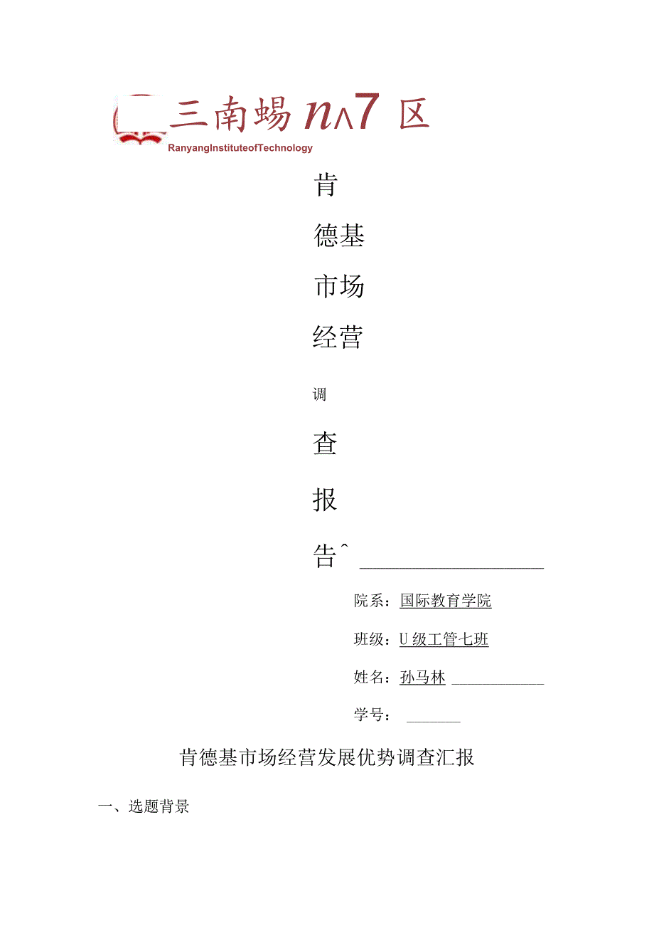 肯德基市场调查报告精要.docx_第1页