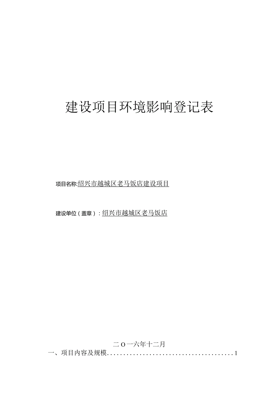 绍兴市越城区老马饭店建设项目环境影响报告.docx_第1页