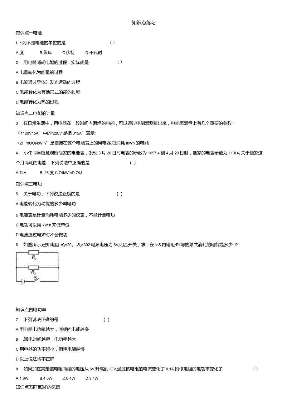 第18章电功、电功率知识点梳理及练习.docx_第2页