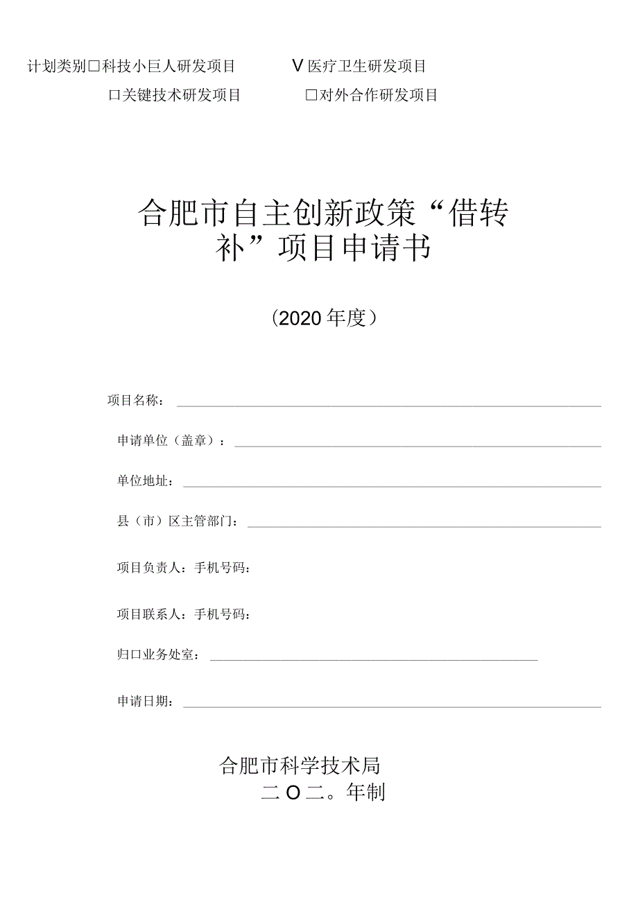 计划类别科技小巨人研发项目√医疗卫生研发项目.docx_第1页