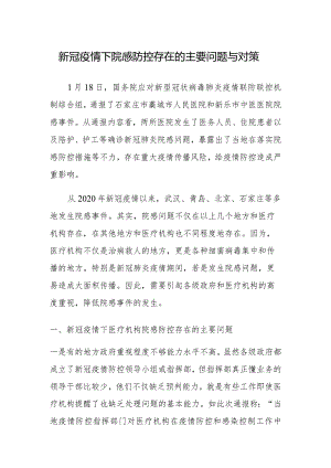 疫情下院感防控存在的主要问题与对策.docx