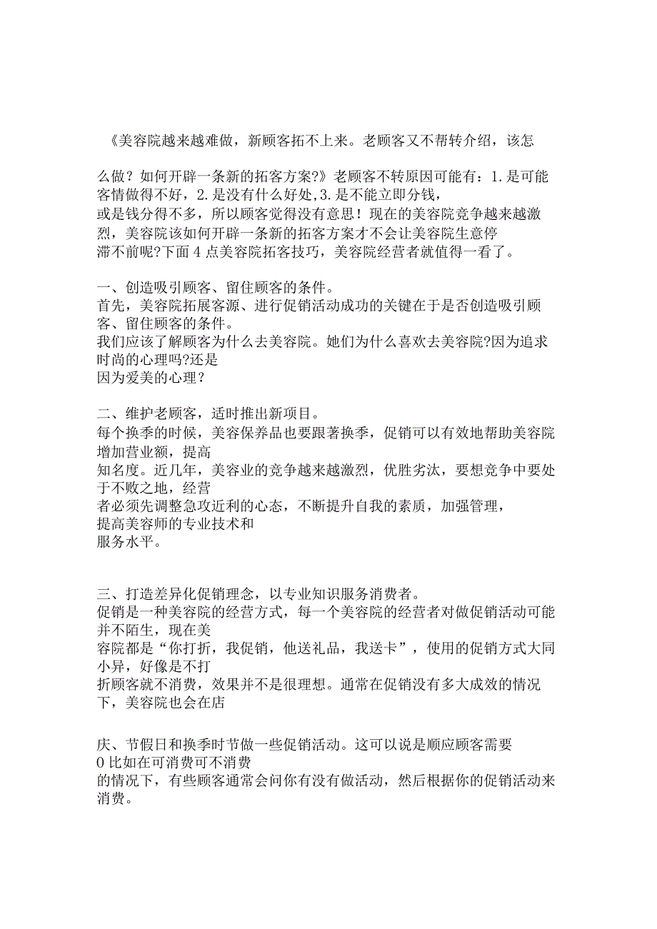 美容院拓客需要注意的四点技巧.docx_第1页