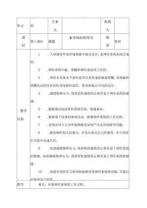 科教版五年级科学上册5.身体的联络员教学设计.docx