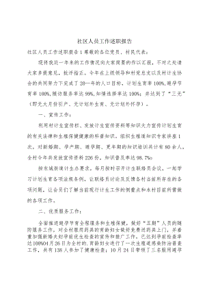 社区人员工作述职报告.docx