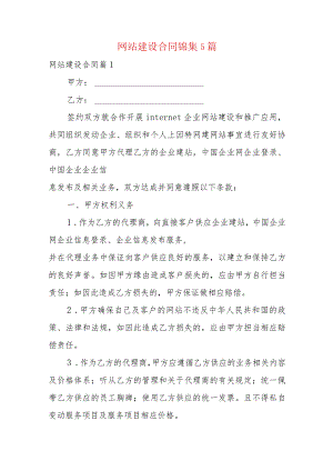 网站建设合同锦集5篇.docx