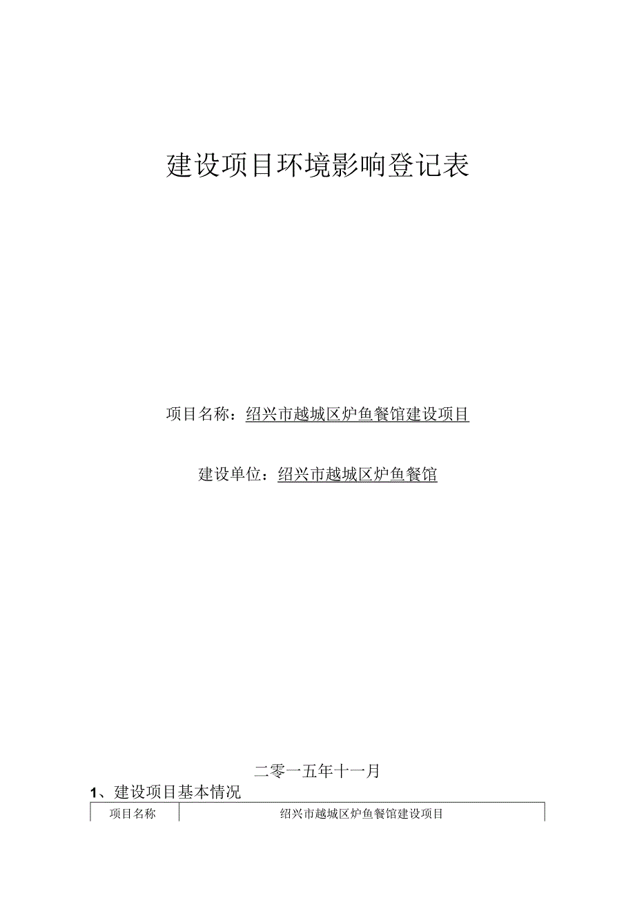 绍兴市越城区炉鱼餐馆建设项目环境影响报告.docx_第1页