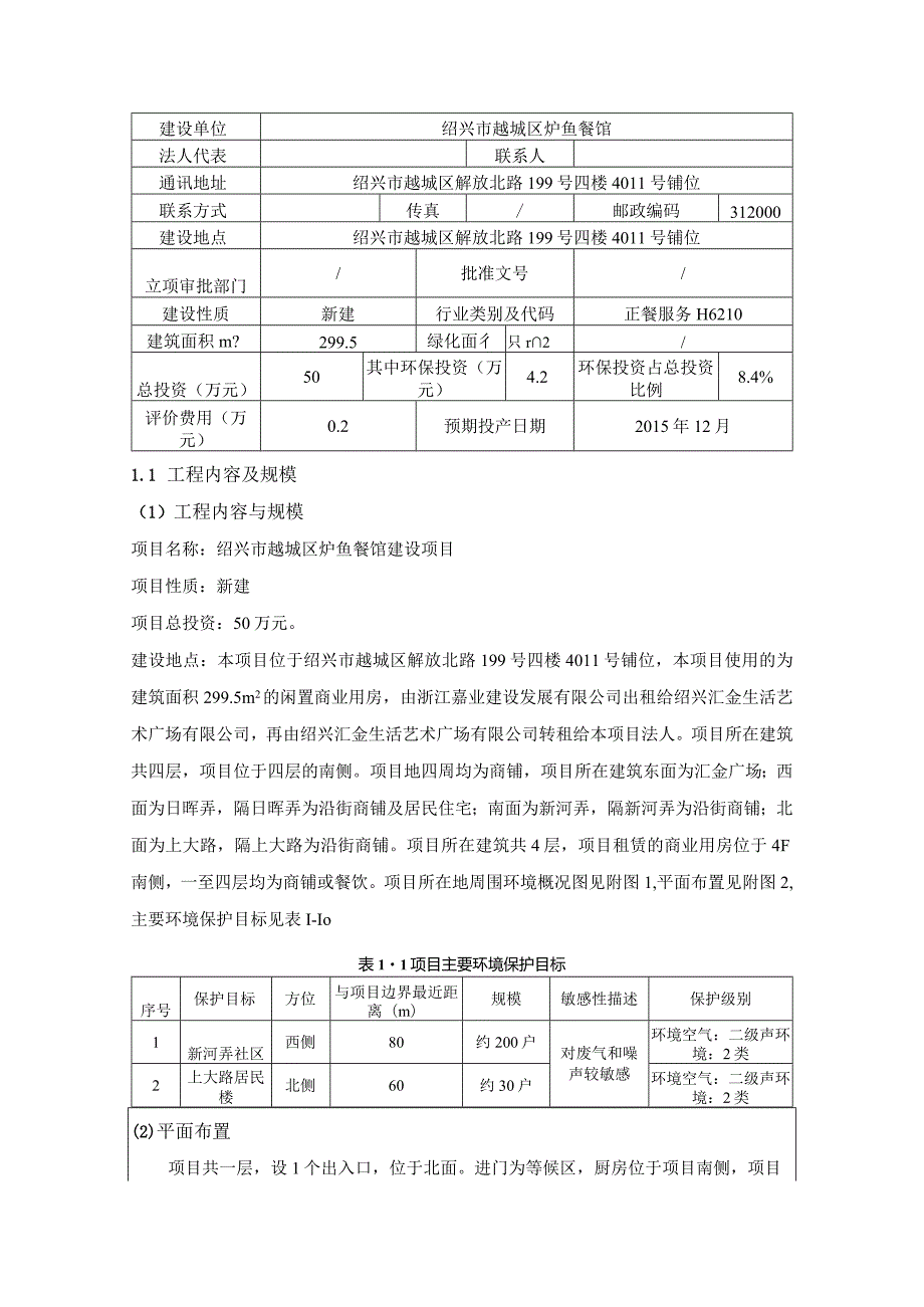 绍兴市越城区炉鱼餐馆建设项目环境影响报告.docx_第2页