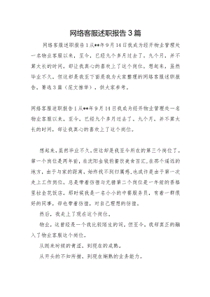 网络客服述职报告3篇.docx