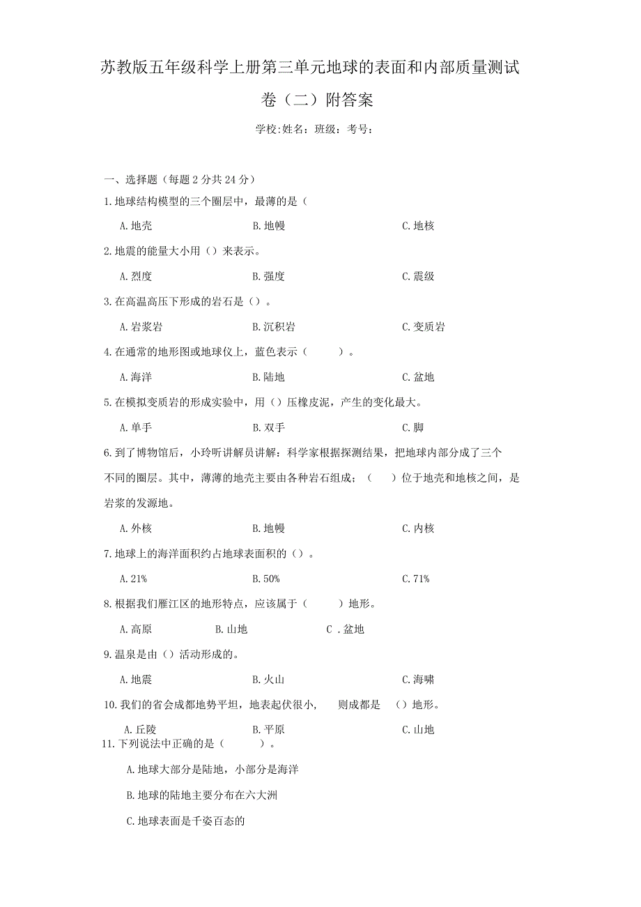 苏教版五年级科学（上）第三单元地球的表面和内部质量测试卷（二）附答案.docx_第1页