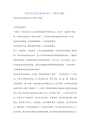 读林清玄散文集读后启示(推荐3篇).docx