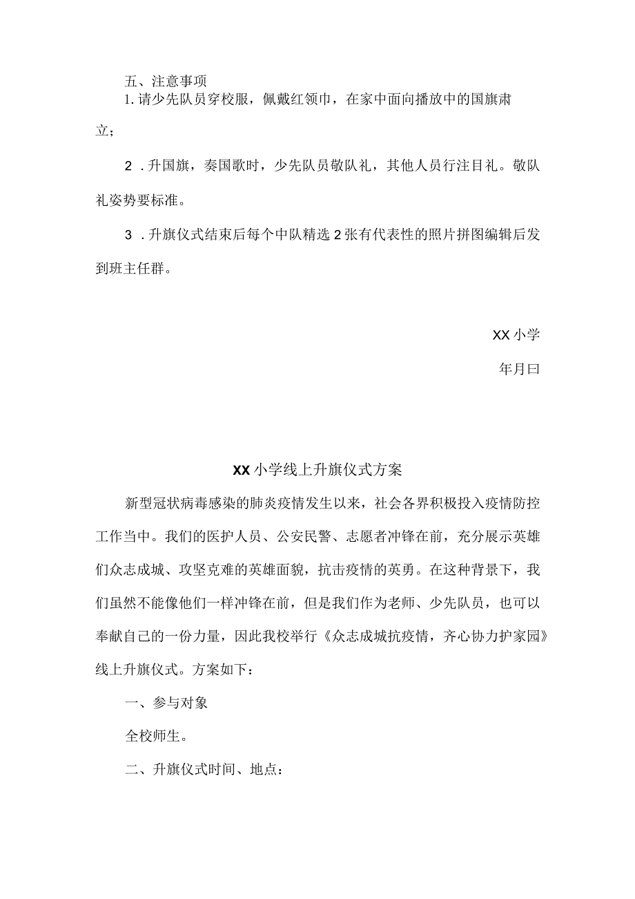 疫情期间学校线上升旗仪式方案范文四例.docx_第2页