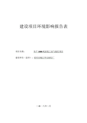 绍兴市袍江华尖制钉厂年产1800吨家装工业气枪钉项目环境影响报告.docx