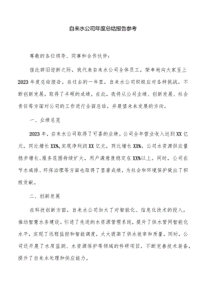 自来水公司年度总结报告参考.docx