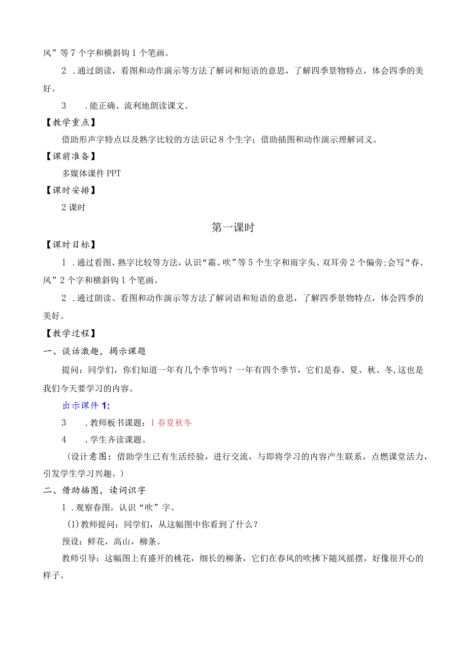 识字1春夏秋冬教学设计.docx_第2页