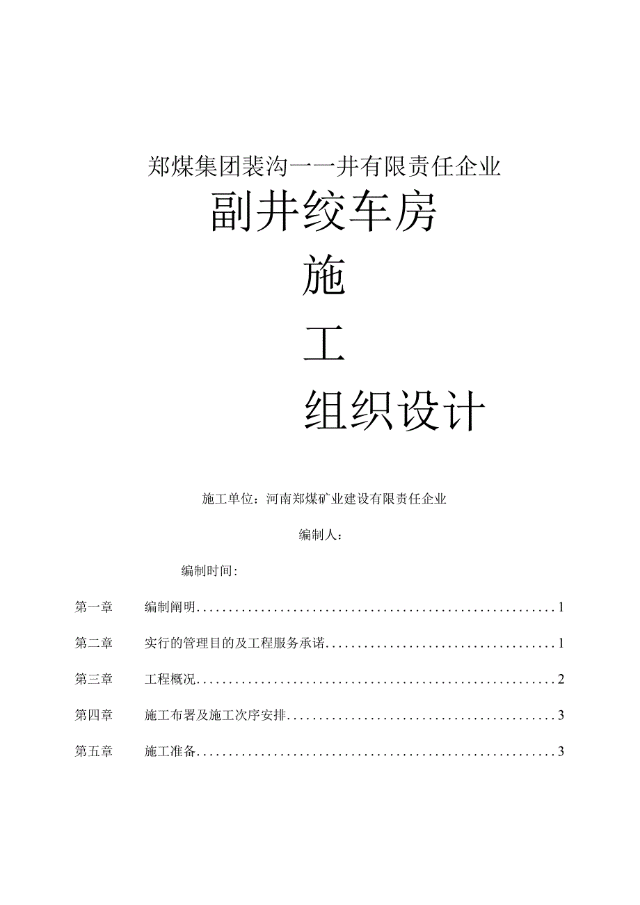 绞车施工房副井措施.docx_第1页