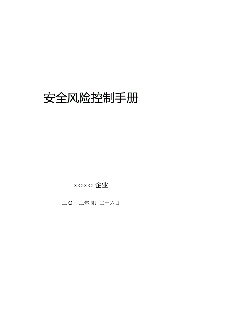 船舶安全控制指南.docx_第1页