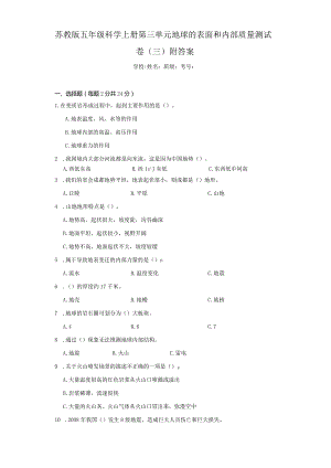 苏教版五年级科学（上）第三单元地球的表面和内部质量测试卷（三）附答案.docx