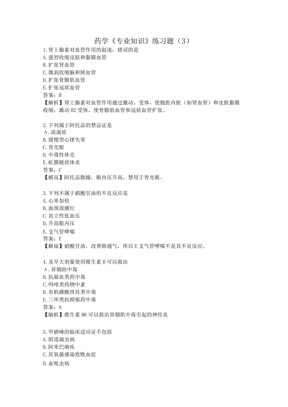 药学《专业知识》练习题（3）.docx_第1页