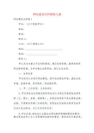 网站建设合同锦集九篇.docx