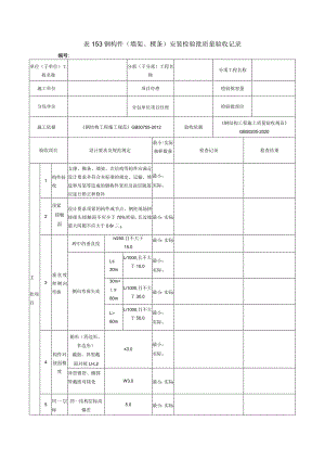 表153钢构件（墙架、檩条）安装检验批质量验收记录.docx