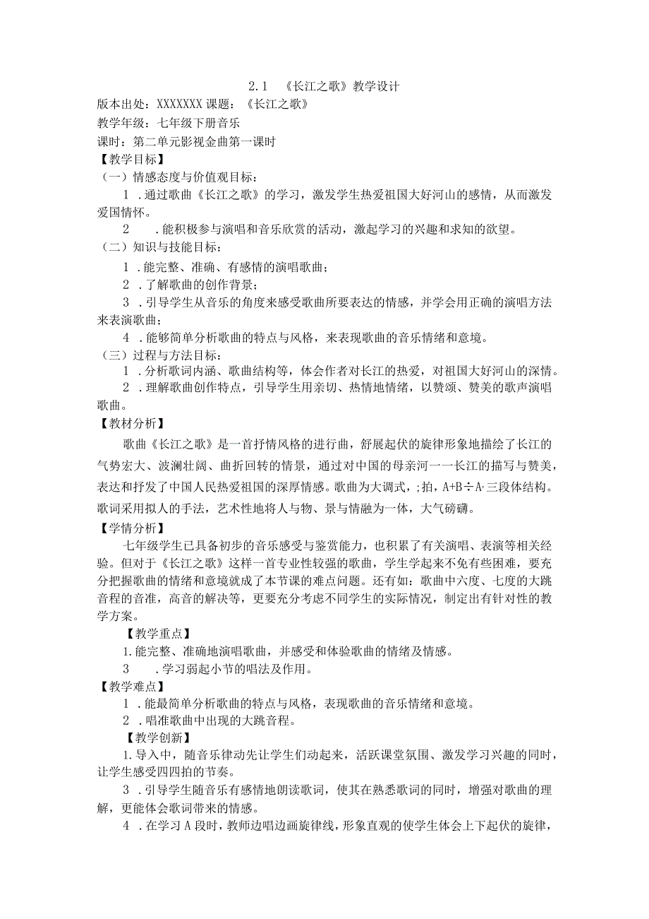 第二单元影视金曲—《长江之歌》教学设计-+2022—2023学x初中音乐七年级下册+公开课教案教学设计课件资料.docx_第1页