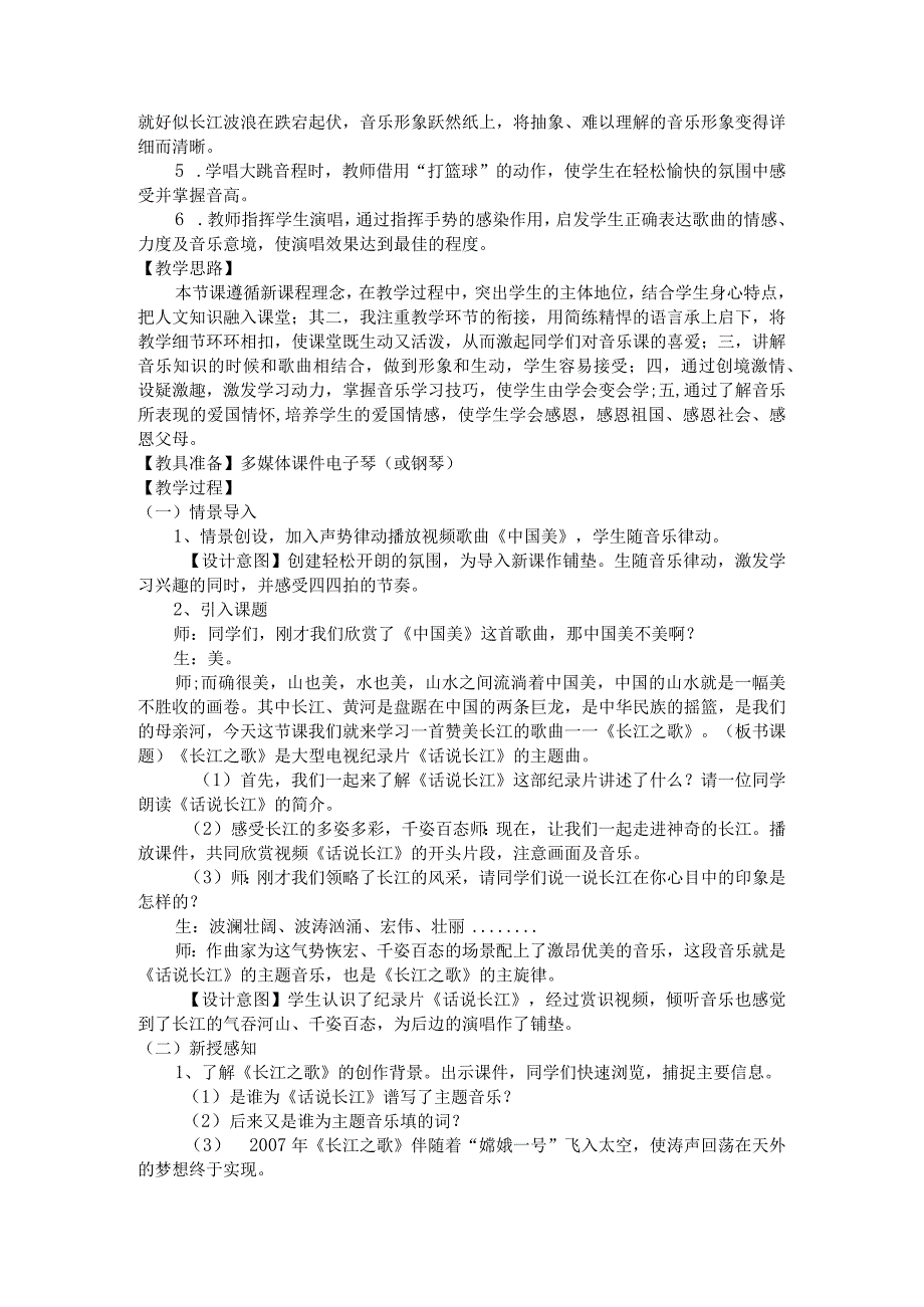 第二单元影视金曲—《长江之歌》教学设计-+2022—2023学x初中音乐七年级下册+公开课教案教学设计课件资料.docx_第2页