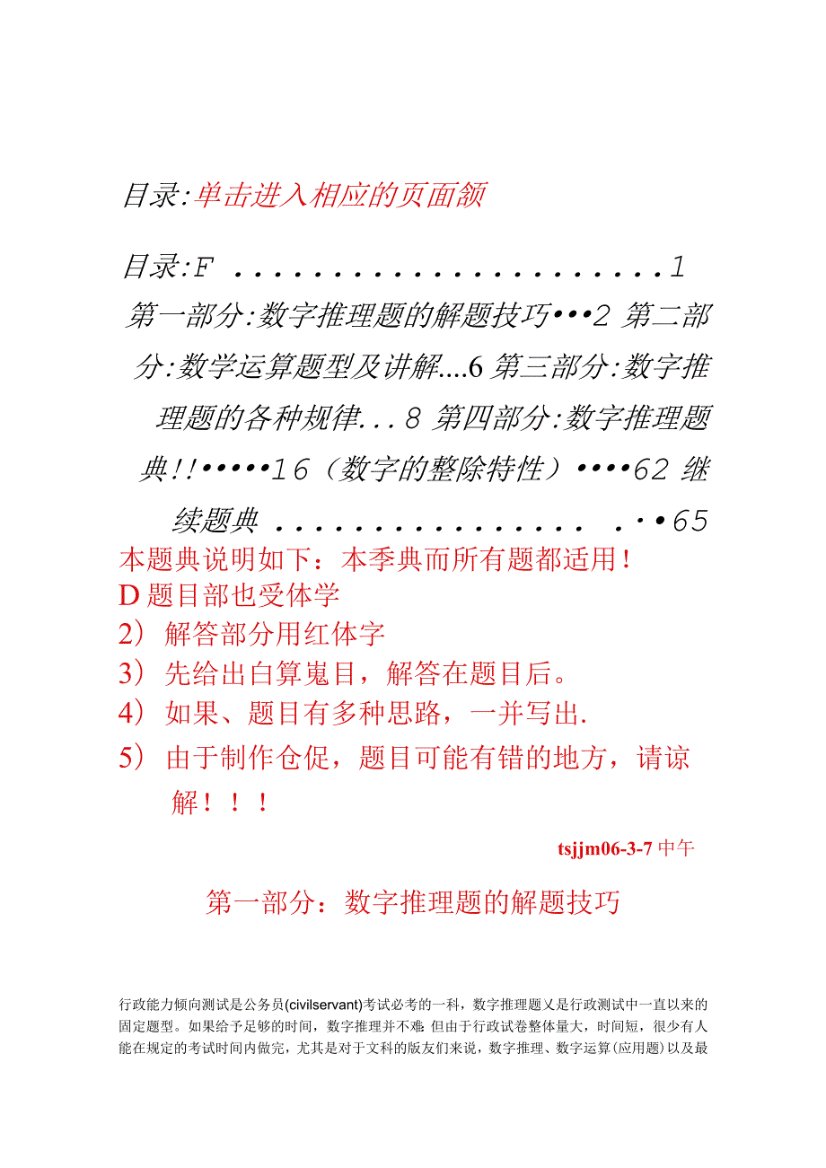 行政能力测试-数字推理题的解题技巧大全.docx_第1页