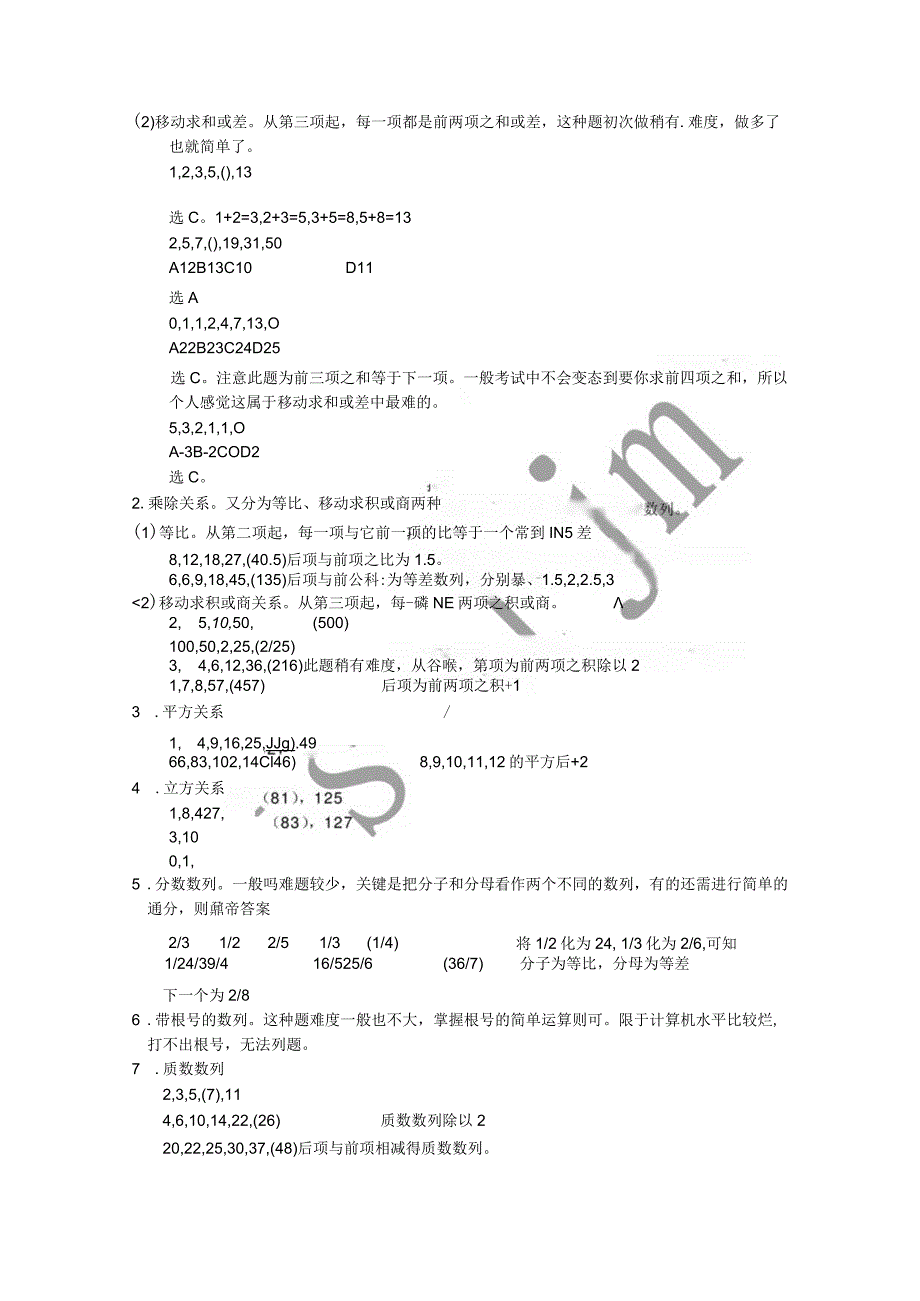 行政能力测试-数字推理题的解题技巧大全.docx_第3页