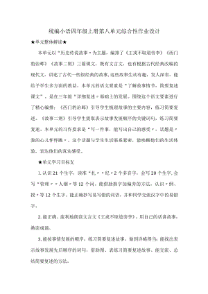 统编小语四年级上册第八单元综合性作业设计.docx