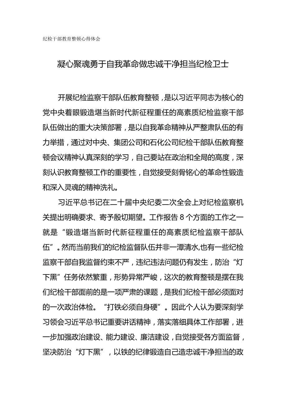 纪检干部教育整顿心得体会-凝心聚魂勇于自我革命做忠诚干净担当纪检卫士.docx_第1页