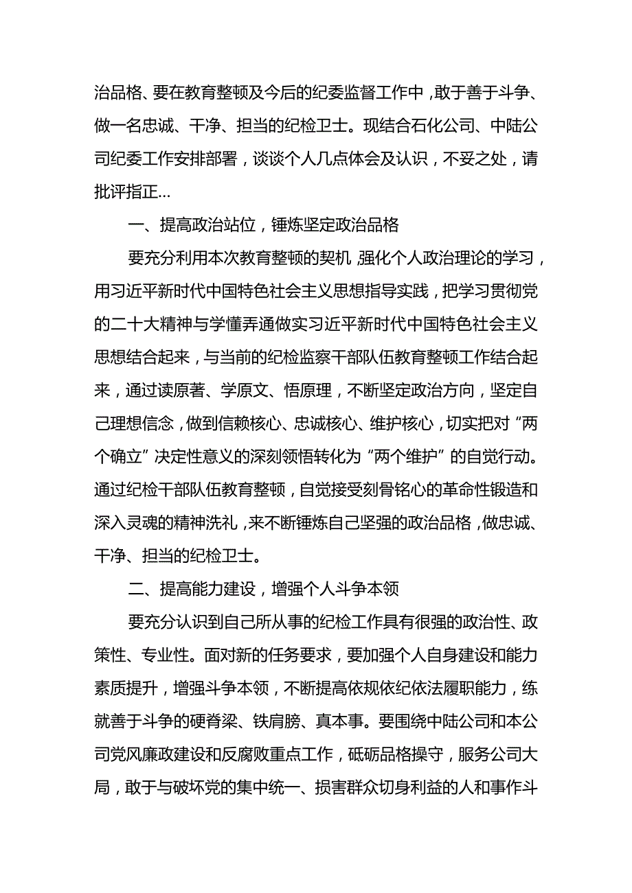 纪检干部教育整顿心得体会-凝心聚魂勇于自我革命做忠诚干净担当纪检卫士.docx_第2页