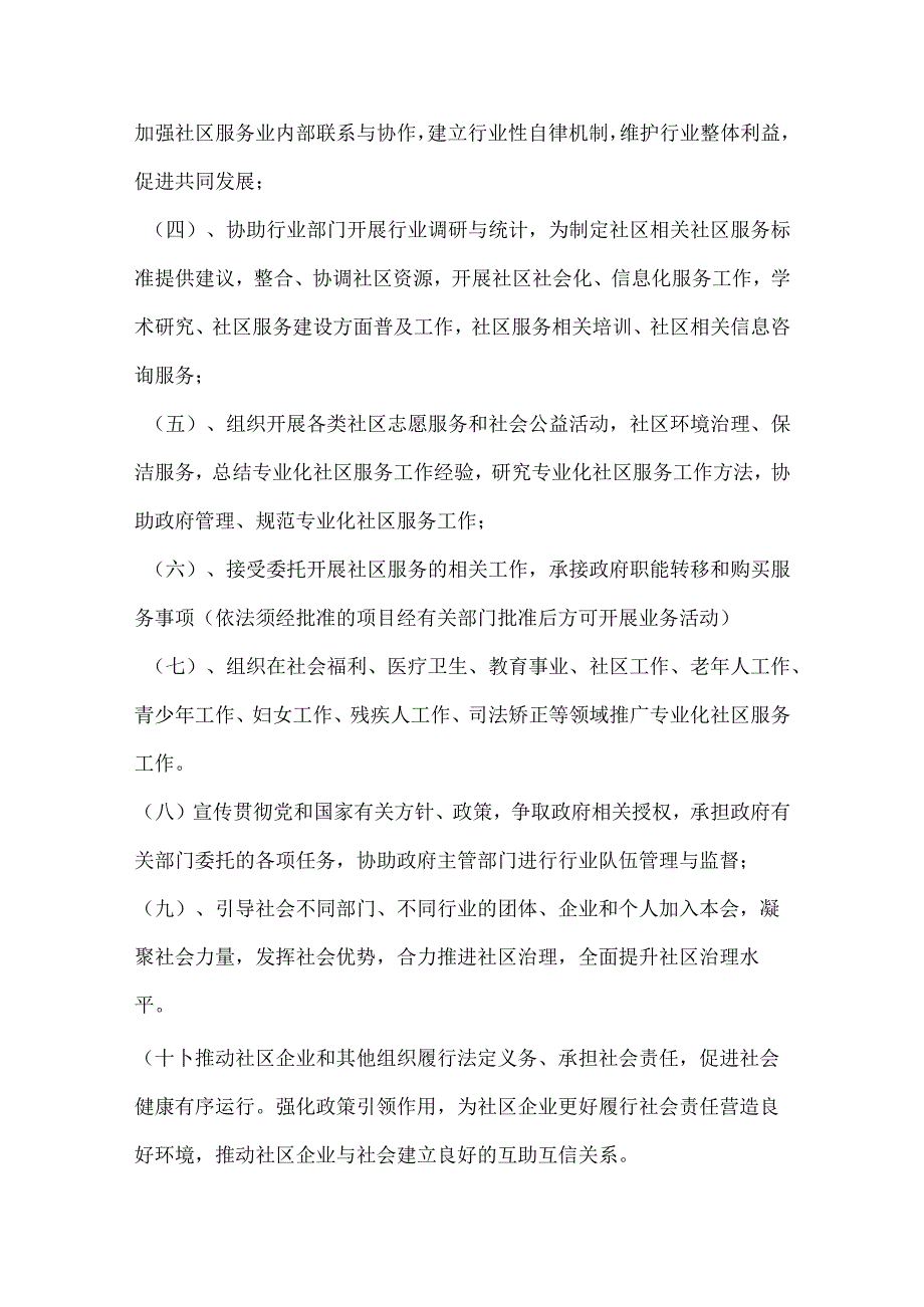 突泉县社区服务业协会章程.docx_第3页