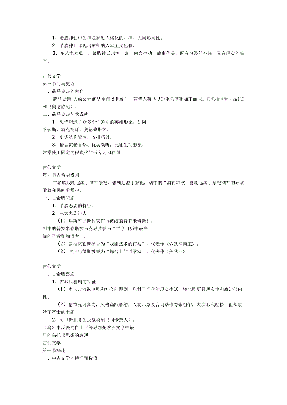 自考外国文学史串讲.docx_第2页