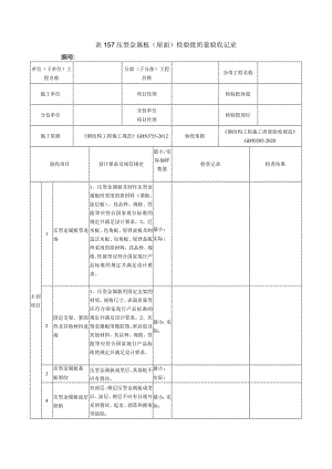 表157压型金属板（屋面）检验批质量验收记录.docx