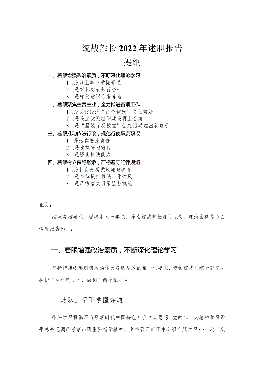 统战部长2022年述职报告.docx_第1页