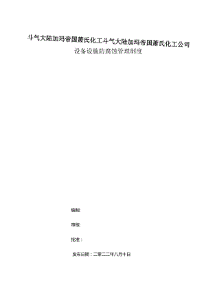 设备设施防腐蚀管理制度.docx
