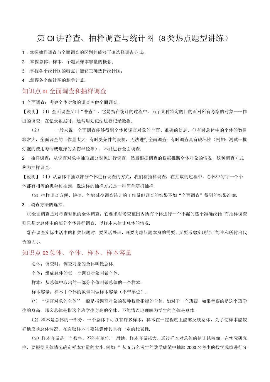 第01讲普查抽样调查与统计图(8类热点题型讲练).docx_第1页