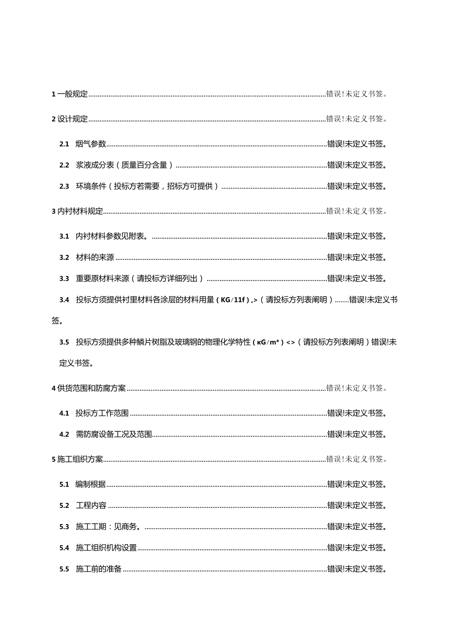 解析防腐内衬技术规范书.docx_第3页