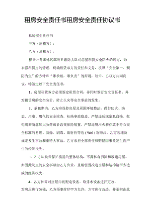 租房安全责任书租房安全责任协议书.docx